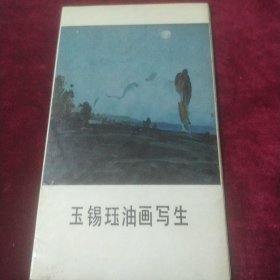 明信片 玉锡珏油画写生（9张）《签赠本》