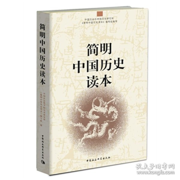 简明中国文学史读本 9787520341677