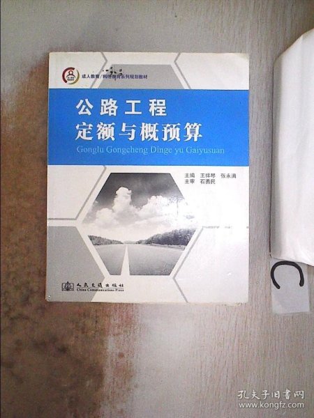 成人教育/网络教育系列规划教材：公路工程定额与概预算