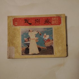 瓦岗寨