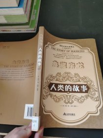 典藏房龙：人类的故事（上）