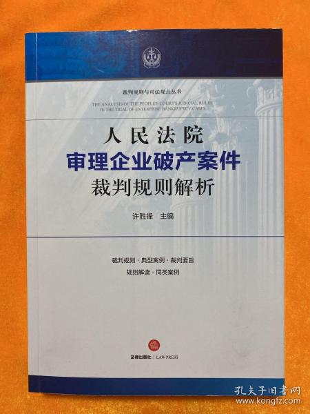 人民法院审理企业破产案件裁判规则解析