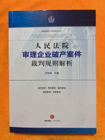 人民法院审理企业破产案件裁判规则解析