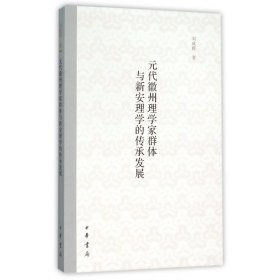 元代徽州理学家群体与新安理学的传承发展