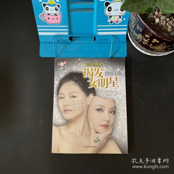 揭发女明星：美容大王2