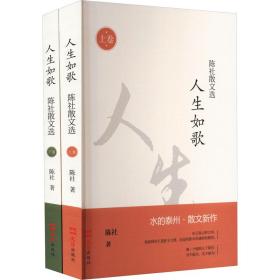 人生如歌(陈社散文选上下) 散文 陈社