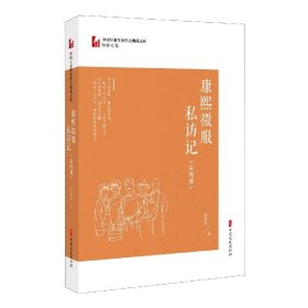 康熙微服私访记·第四部（中国专业作家作品典藏文库·邹静之卷）