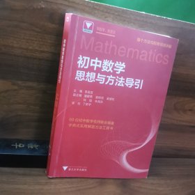 初中数学思想与方法导引