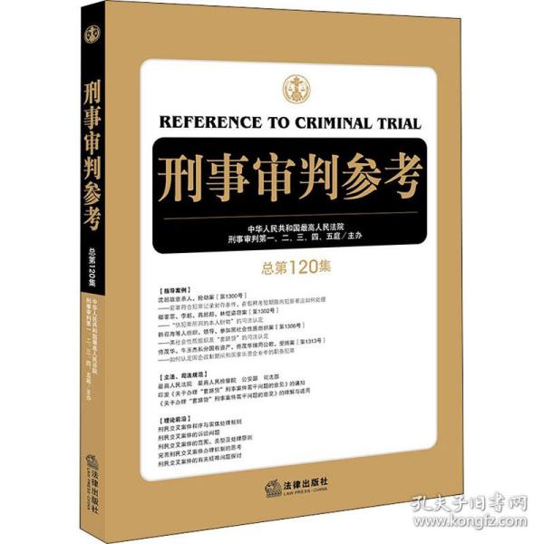 刑事审判参考（总第120集）