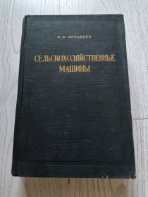 Сельскохозяйственные машины 农业机械 ：理论、计算、设计和测试 ——M.H.Летошнев【俄语原版 精装 16开厚册 1955年】