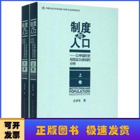 制度与人口：以中国历史和现实为基础的分析：全2册