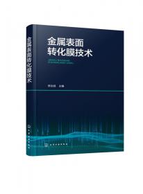 金属表面转化膜技术