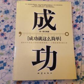 成功就这么简单