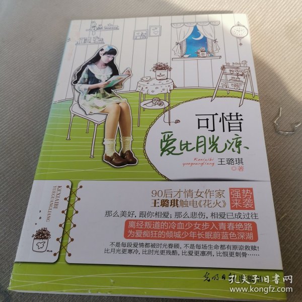 可惜爱比月光凉