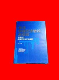 探寻中国经济增长新动能：工银投行宏观经济与行业展望