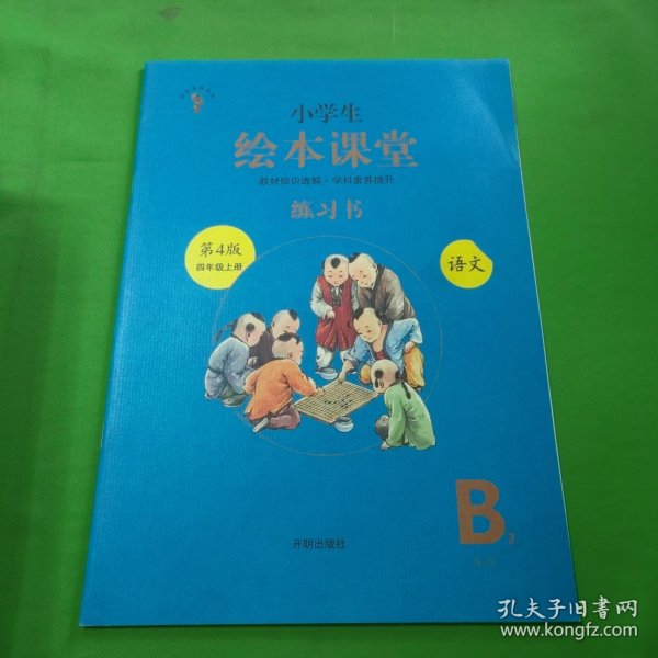 绘本课堂四年级上册语文练习书人教部编版课本同步练习册阅读理解训练学习参考资料