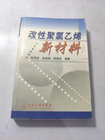 改性聚氯乙烯新材料  品相看图