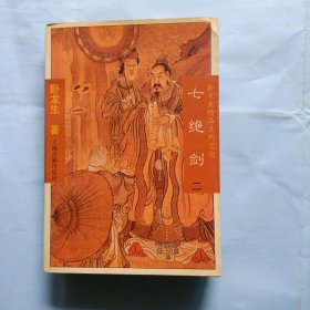 七绝剑，全三册