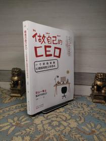 做自己的CEO