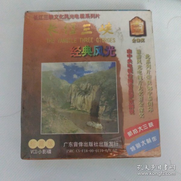 VCD光盘：长江三峡 经典风光