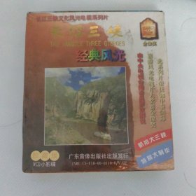 VCD光盘：长江三峡 经典风光