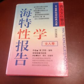 海特性学报告／女人卷（中文全译本）