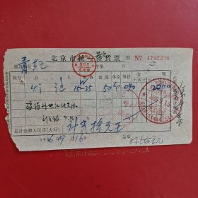 1966年9月16日，灯泡，北京市统一发货票，北京市五金交电公司，中国青年出版社（接待外地红卫兵用）（69-7）（生日票据，五金机电2类票据）