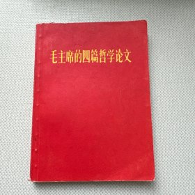 毛主席的四篇哲学论文