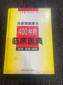 吕教授健康法400种病临床医典:刮痧 排毒 调理