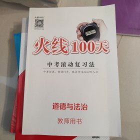 火线100天 中考滚动复习法 道德与法治 教师用书