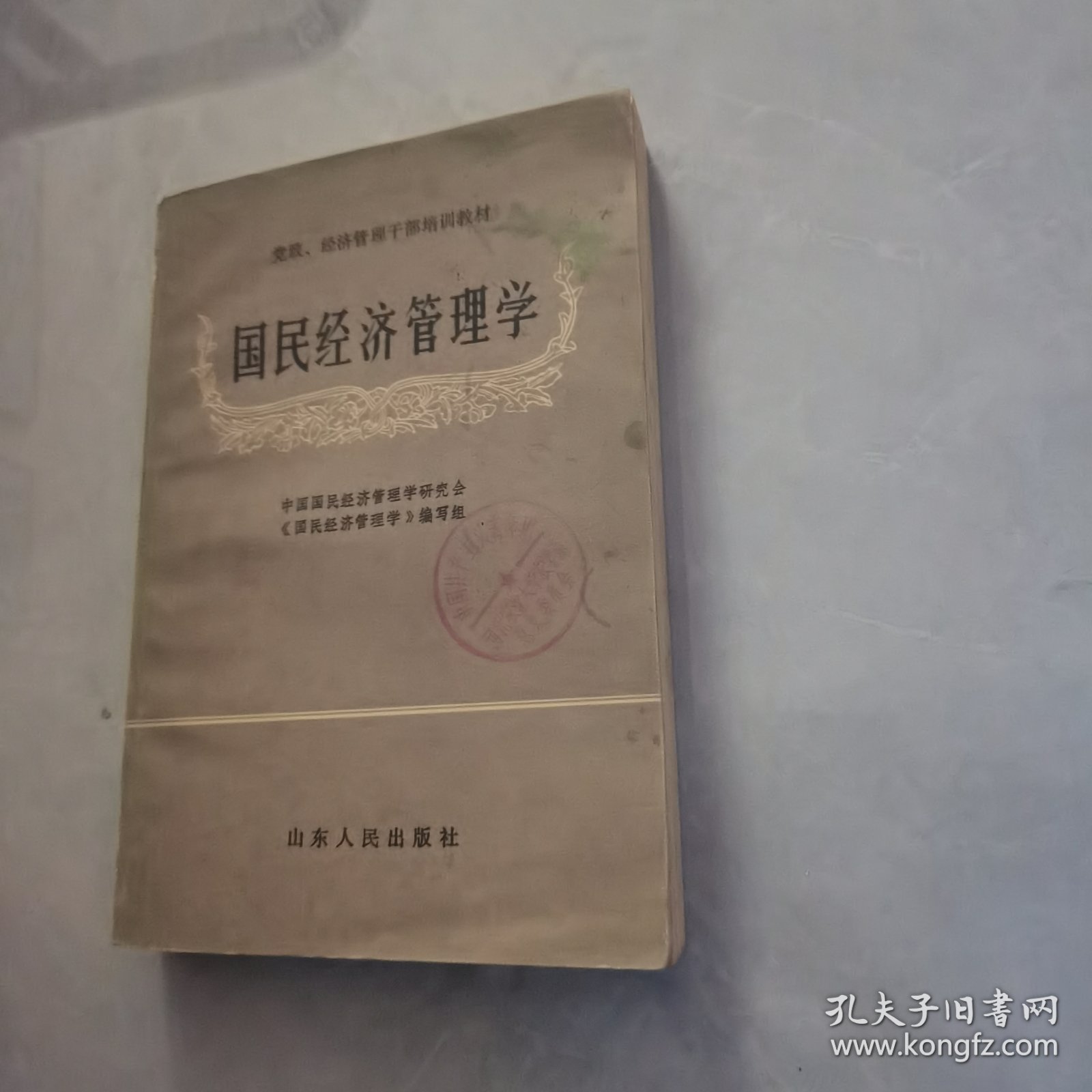 国民经济管理学