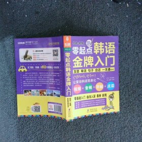 零起点韩语金牌入门：发音、单词、句子、会话一本通