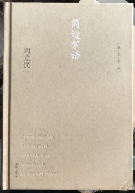 独立文丛 简边絮语