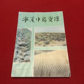 宁夏中药资源