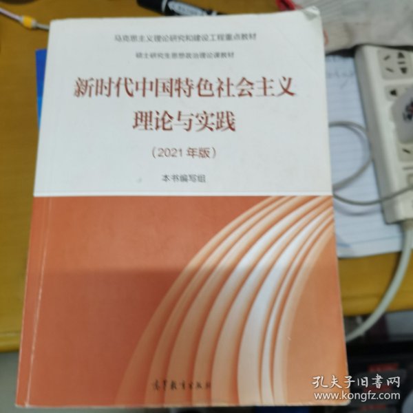 新时代中国特色社会主义理论与实践（2021年版）