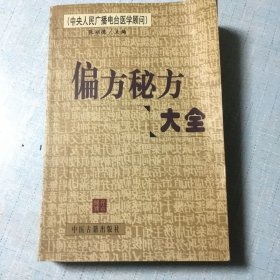 偏方秘方大全