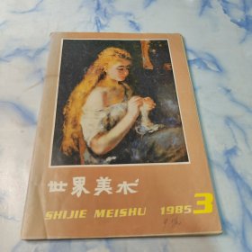 世界美术【季刊】1985年3期