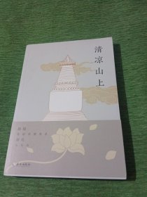 清凉山上