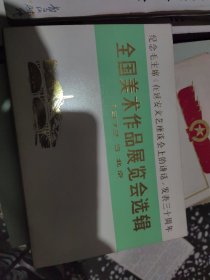 全国美术作品展览会选辑（16张全）