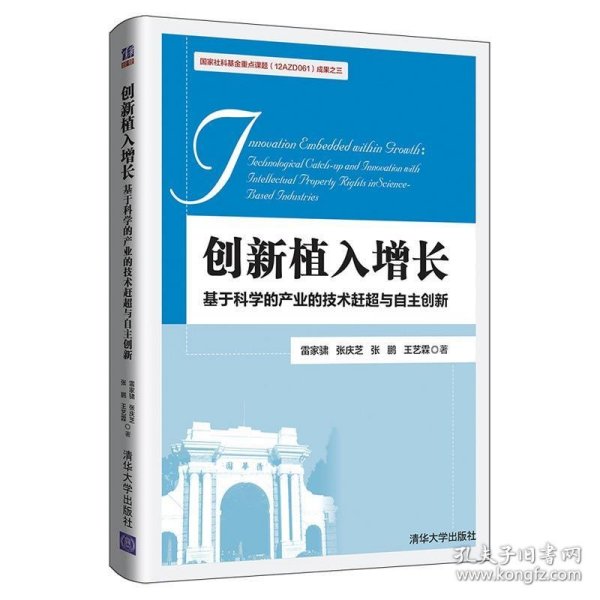 创新植入增长：基于科学的产业的技术赶超与自主创新