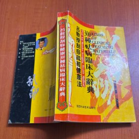 吕教授刮痧疏经健康法——300种祛病临床大辞典