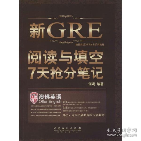 《新GRE阅读与填空7天抢分笔记： 一周GRE阅读与填空》