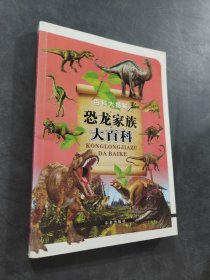 恐龙家族大百科