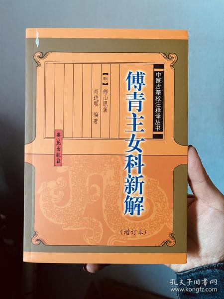 傅青主女科新解