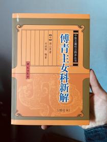 傅青主女科新解