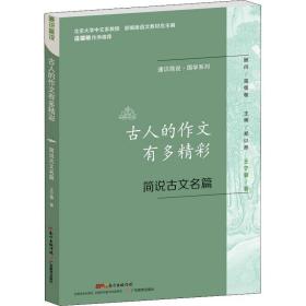 古人的作文有多精彩 简说古文名篇 文教学生读物 王宁馨 新华正版