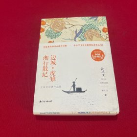 边城 虎雏 湘行散记