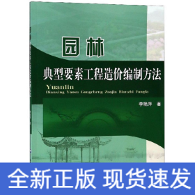 園林典型要素工程造價編制方法