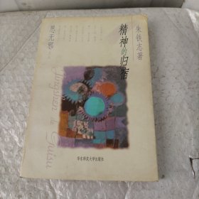 精神的归宿