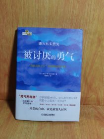 被讨厌的勇气：“自我启发之父”阿德勒的哲学课